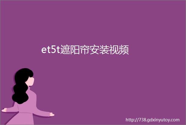 et5t遮阳帘安装视频