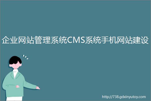 企业网站管理系统CMS系统手机网站建设